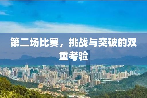第二场比赛，挑战与突破的双重考验