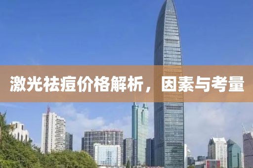 激光祛痘价格解析，因素与考量