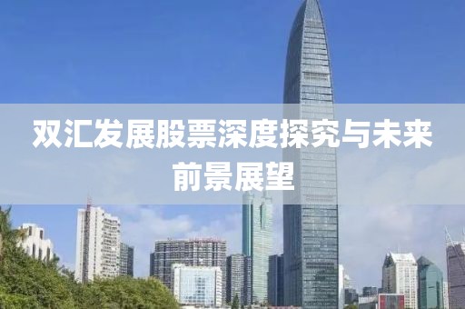 双汇发展股票深度探究与未来前景展望