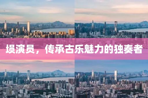埙演员，传承古乐魅力的独奏者