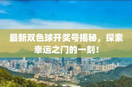 最新双色球开奖号揭秘，探索幸运之门的一刻！