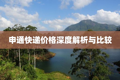 申通快递价格深度解析与比较