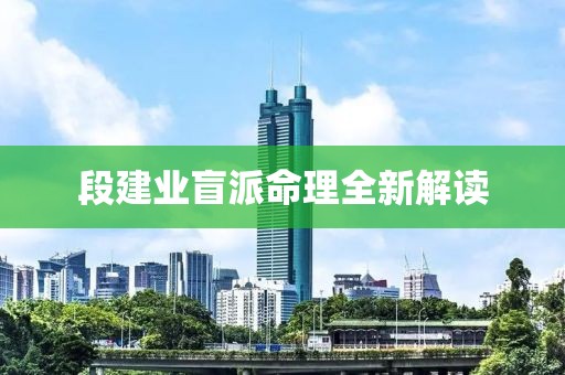 段建业盲派命理全新解读