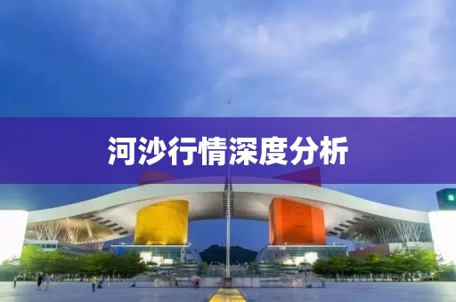 河沙行情深度分析