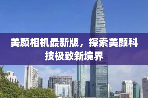 美颜相机最新版，探索美颜科技极致新境界