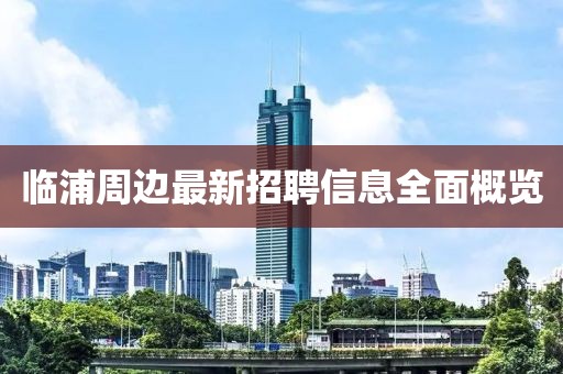 临浦周边最新招聘信息全面概览