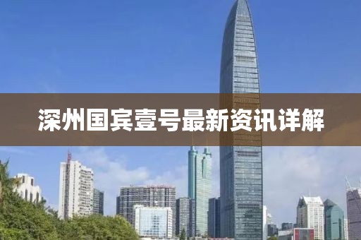 深州国宾壹号最新资讯详解