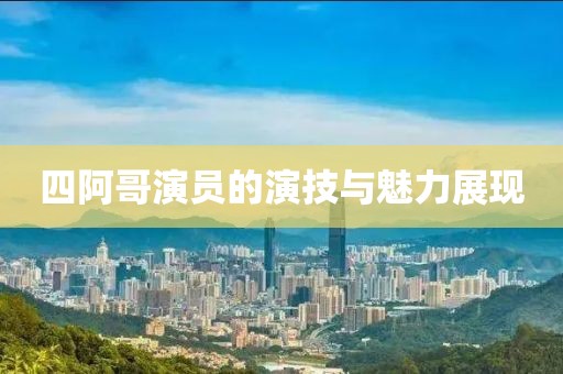 四阿哥演员的演技与魅力展现