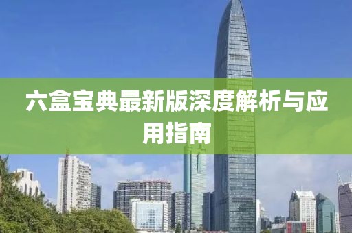 六盒宝典最新版深度解析与应用指南
