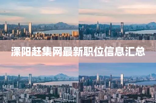 溧阳赶集网最新职位信息汇总