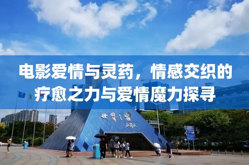 电影爱情与灵药，情感交织的疗愈之力与爱情魔力探寻