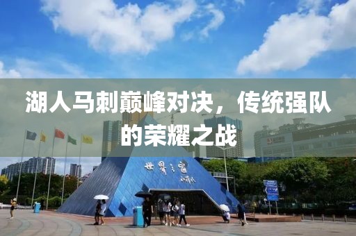 湖人马刺巅峰对决，传统强队的荣耀之战