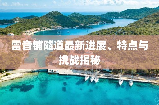雷音铺隧道最新进展、特点与挑战揭秘