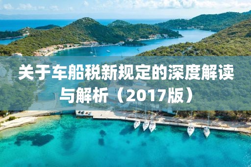 关于车船税新规定的深度解读与解析（2017版）