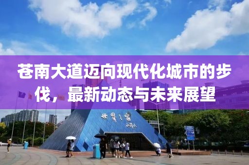苍南大道迈向现代化城市的步伐，最新动态与未来展望