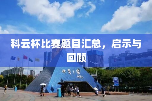 科云杯比赛题目汇总，启示与回顾