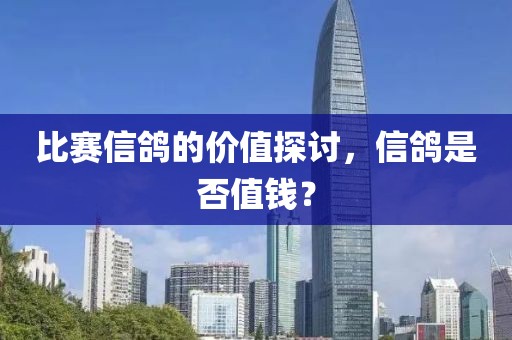 比赛信鸽的价值探讨，信鸽是否值钱？
