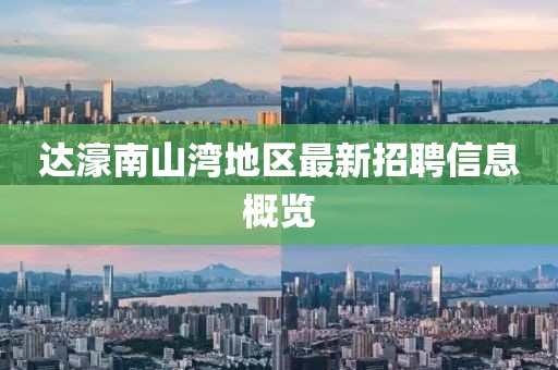 达濠南山湾地区最新招聘信息概览