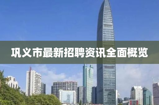 巩义市最新招聘资讯全面概览