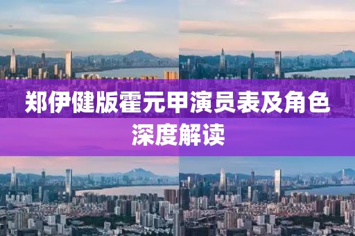 郑伊健版霍元甲演员表及角色深度解读