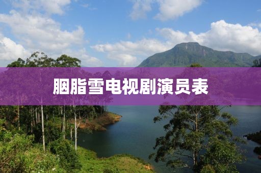 胭脂雪电视剧演员表