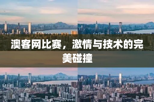 澳客网比赛，激情与技术的完美碰撞