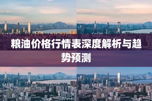 粮油价格行情表深度解析与趋势预测