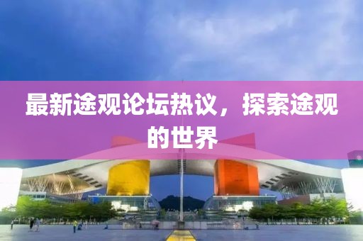 最新途观论坛热议，探索途观的世界
