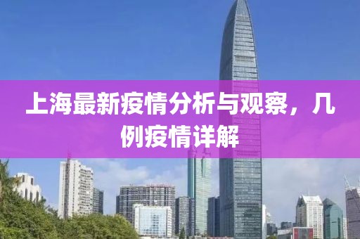上海最新疫情分析与观察，几例疫情详解