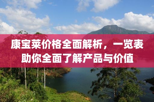 康宝莱价格全面解析，一览表助你全面了解产品与价值