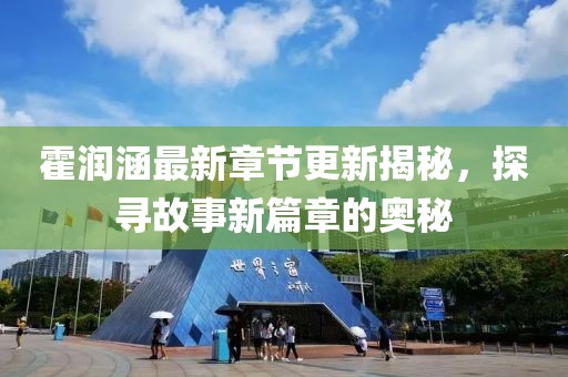 霍润涵最新章节更新揭秘，探寻故事新篇章的奥秘