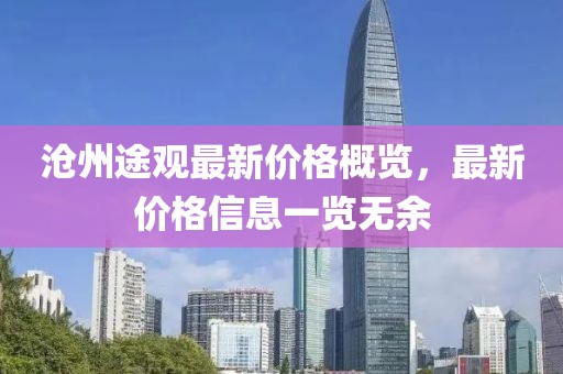 沧州途观最新价格概览，最新价格信息一览无余