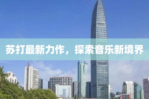 苏打最新力作，探索音乐新境界