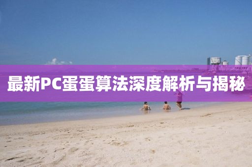 最新PC蛋蛋算法深度解析与揭秘