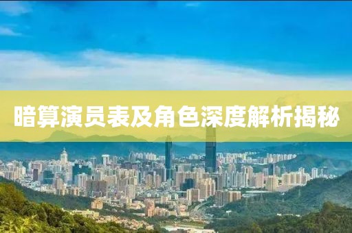 暗算演员表及角色深度解析揭秘