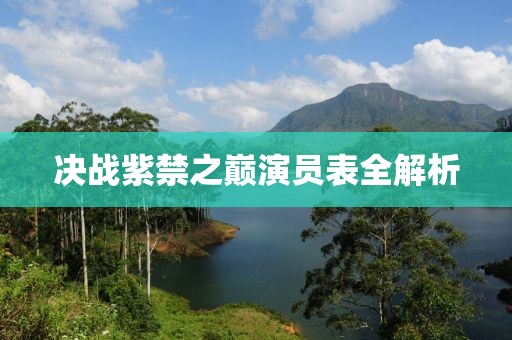 决战紫禁之巅演员表全解析