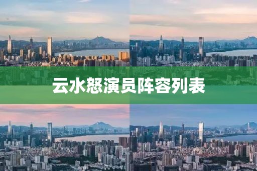 云水怒演员阵容列表