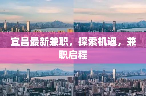 宜昌最新兼职，探索机遇，兼职启程