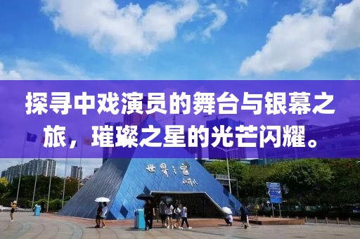 探寻中戏演员的舞台与银幕之旅，璀璨之星的光芒闪耀。