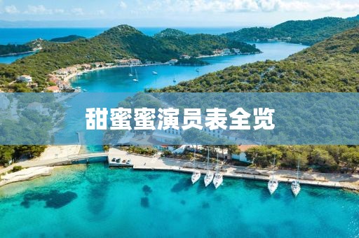 甜蜜蜜演员表全览