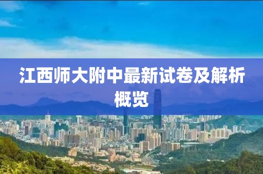 江西师大附中最新试卷及解析概览