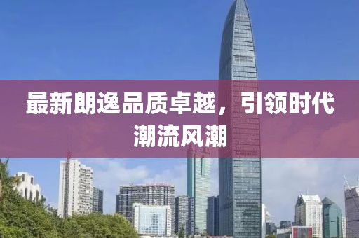 最新朗逸品质卓越，引领时代潮流风潮