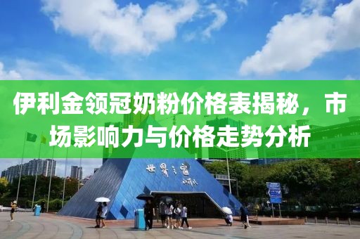 伊利金领冠奶粉价格表揭秘，市场影响力与价格走势分析