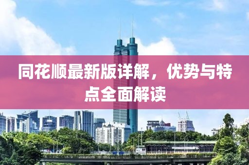 同花顺最新版详解，优势与特点全面解读