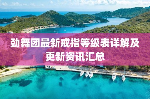 劲舞团最新戒指等级表详解及更新资讯汇总
