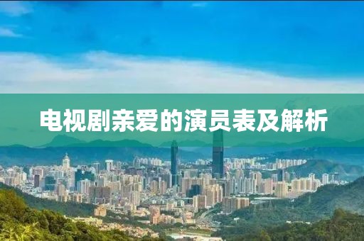 电视剧亲爱的演员表及解析