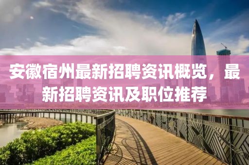 安徽宿州最新招聘资讯概览，最新招聘资讯及职位推荐