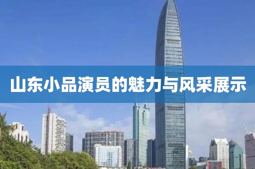 山东小品演员的魅力与风采展示