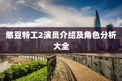 憨豆特工2演员介绍及角色分析大全