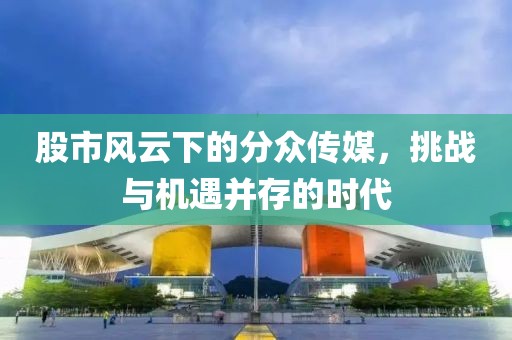 股市风云下的分众传媒，挑战与机遇并存的时代